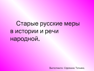 Старые русские меры        в истории и речи народной.