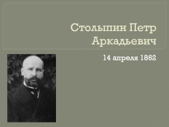 Столыпин Петр Аркадьевич