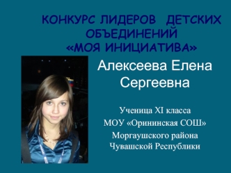Алексеева Елена Сергеевна

Ученица XI класса 
МОУ Орининская СОШ
Моргаушского района Чувашской Республики