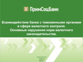 Взаимодействие банка с таможенными органами в сфере валютного контроля