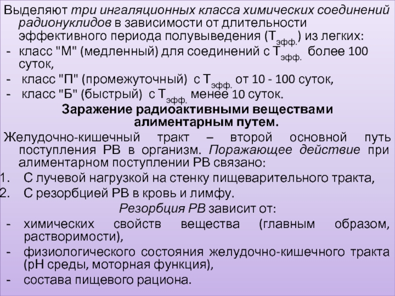 Эффективный период. Эффективный период полувыведения радионуклидов. Период полувыведения радионуклидов кобальт 60. Тип радионуклидов при ингаляции. - Специальные хим вещества и радионуклиды в орд.