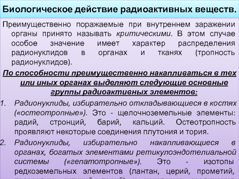 Биологическое действие радиоактивности