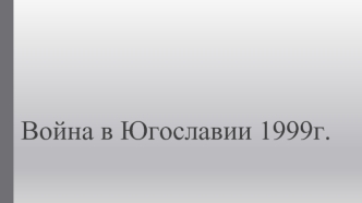 Война в Югославии 1999г