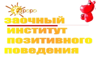 заочный
 институт
 позитивного 
поведения