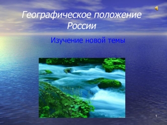 Географическое положение России