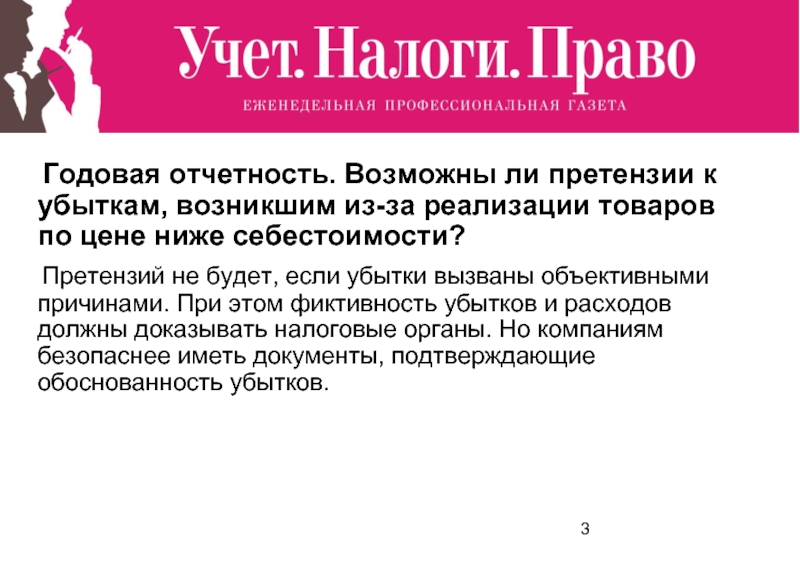 Фиктивность. Учет налоги право. Статья в газете про бухгалтера. Конференция газеты учет налоги право. Газета про налоги.