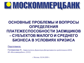 ОСНОВНЫЕ ПРОБЛЕМЫ И ВОПРОСЫ ОПРЕДЕЛЕНИЯ ПЛАТЕЖЕСПОСОБНОСТИ ЗАЕМЩИКОВ – СУБЪЕКТОВ МАЛОГО И СРЕДНЕГО БИЗНЕСА В УСЛОВИЯХ КРИЗИСА