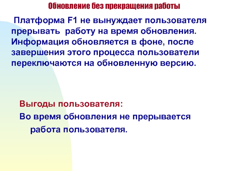 Обновление сообщений. Информация обновляется. Обновить информацию. Прервать работу.