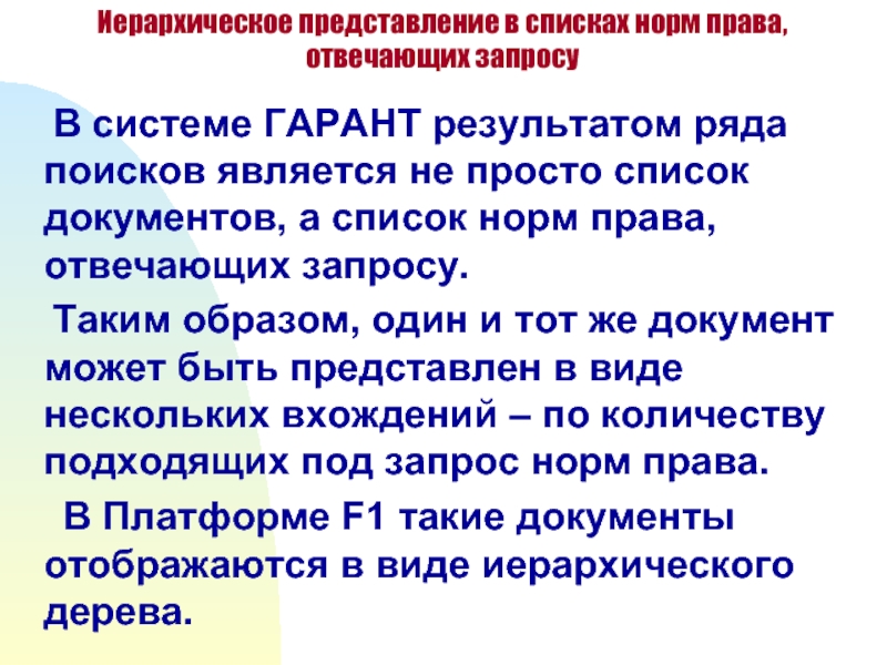 Список документов гарант. Гарант нормы это. Результатом поиска по ситуации будет Гарант. Результатом базового поиска являются Гарант. Перечень норм в команде.