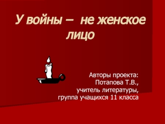 У войны –  не женское лицо