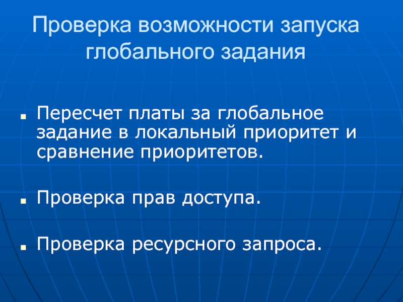 Проверка возможности. Локальный приоритет. Ресурсный приоритет. Ревизия возможностей. Приоритет как проверить.