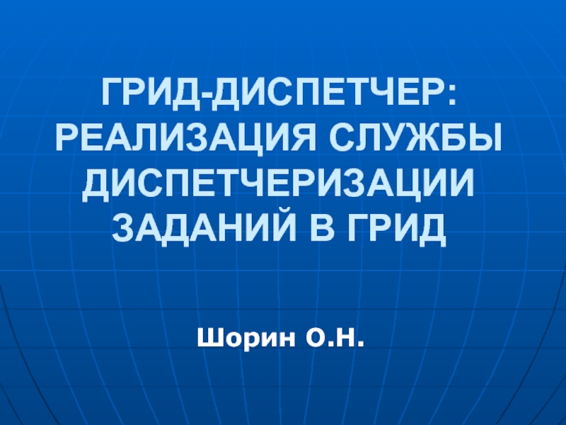 Служба реализации. Гридам.