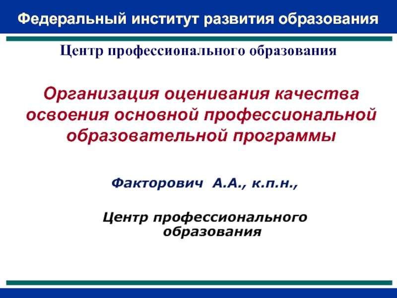 Технология оценки качества профессионального образования. Институт развития профессионального образования. Федеральный институт развития профессионального образования. ФИРО программы.