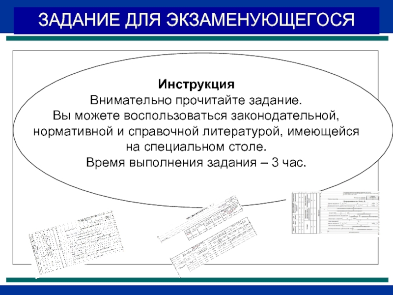 Читай внимательно инструкцию. Выполнение задания. Что такое задание для экзаменующегося. Экзаменуемый или экзаменующийся. Задание для экзаменующегося вариант 2 инструкция.