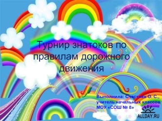 Турнир знатоков по 
правилам дорожного движения