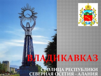 ВЛАДИКАВКАЗ