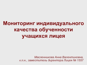 Мониторинг индивидуального качества обученности учащихся лицея