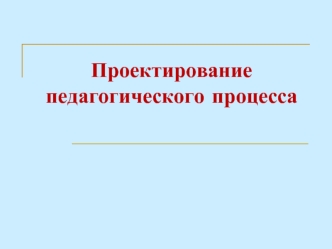 Проектирование педагогического процесса