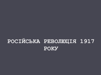 Російська революція 1917 року