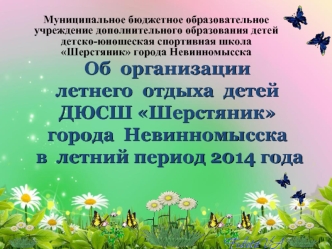 Об  организации летнего  отдыха  детей ДЮСШ Шерстяникгорода  Невинномысска  в  летний период 2014 года