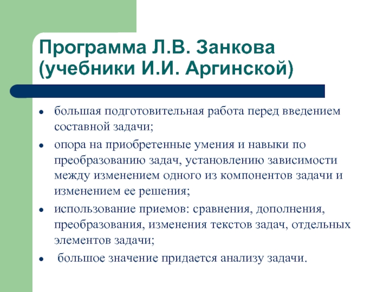 Программа Л.В. Занкова (учебники И.И. Аргинской)большая подготовительная работа перед введением составной