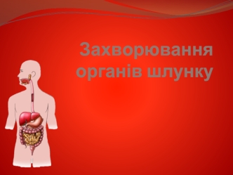 Захворювання органів шлунку