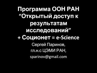 Программа ООН РАН “Открытый доступ к результатам исследований”+ Соционет = e-Science