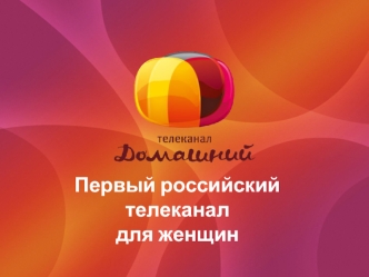 Первый российский телеканал
для женщин