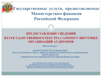 Государственные  услуги,  предоставляемые    Министерством финансов   Российской Федерации