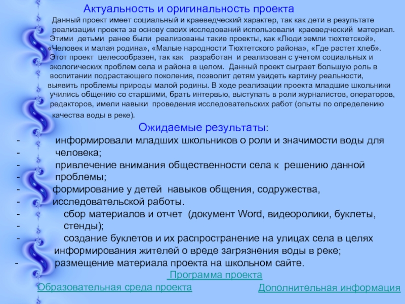 Оригинальность это. Актуальность химических опытов. Проект имеет характер. Оценка краеведческий характер работы. Актуальность химии на плату.