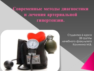 Современные методы диагностики и лечения артериальной гипертензии