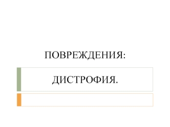 Повреждения: дистрофия