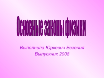 Основные законы физики