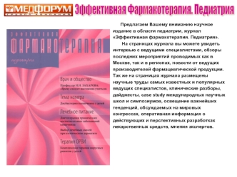 Эффективная Фармакотерапия. Педиатрия