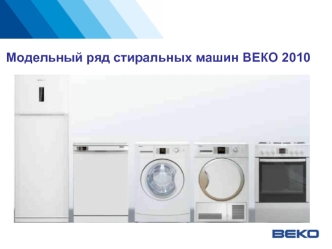 Модельный ряд стиральных машин ВЕКО 2010