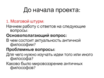 До начала проекта: