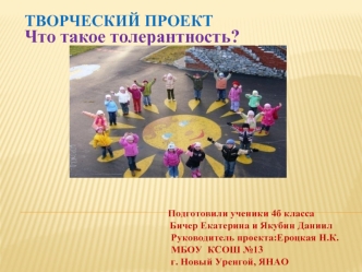 Что такое толерантность?