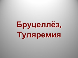 Бруцеллёз. Туляремия