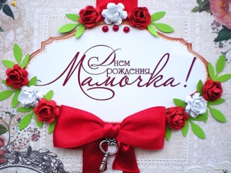 С днем рождения, мамочка