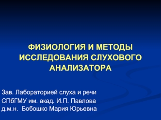 Физиология и методы исследования слухового анализатора