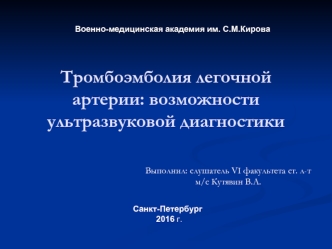 Тромбоэмболия легочной артерии: возможности ультразвуковой диагностики