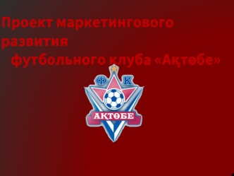 Проект маркетингового развития     футбольного клуба А?т?бе