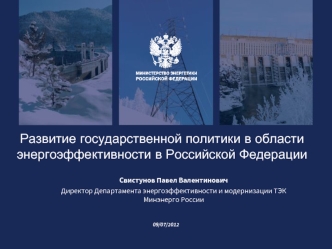 Развитие государственной политики в области энергоэффективности в Российской Федерации