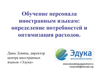 Обучение персонала иностранным языкам: определение потребностей и оптимизация расходов.