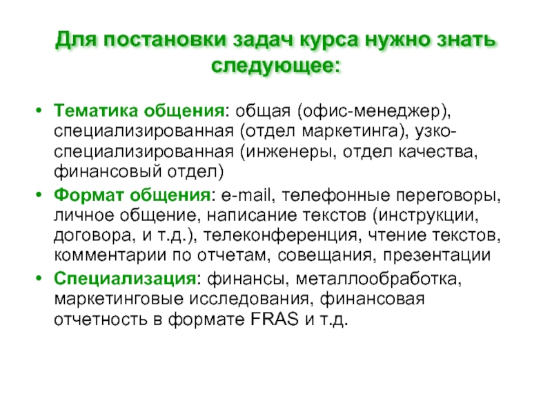 Знать следующие. Менеджер отдела маркетинга должен знать. Постановка задач курсы.