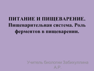 Питание и пищеварение. Пищеварительная система. Роль ферментов в пищеварении