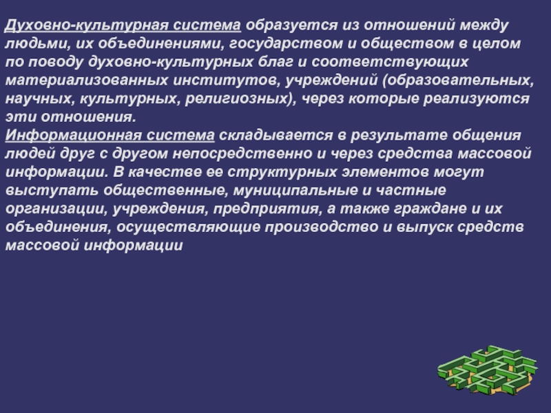 Система культурного образования. Культурные системы. Духовно культурная система. Духовно культурная подсистема. Духовная подсистема культуры.