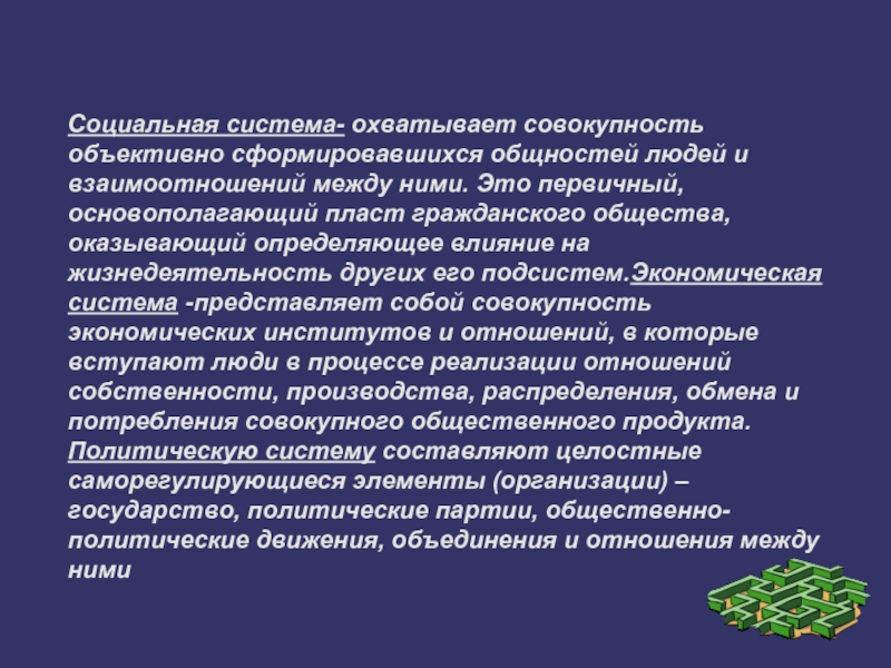 Социальная подсистема. Социальная подсистема гражданского общества. Экономическая подсистема гражданского общества. Социальная подсистема гражданского общества примеры. Типы подсистем гражданского общества.