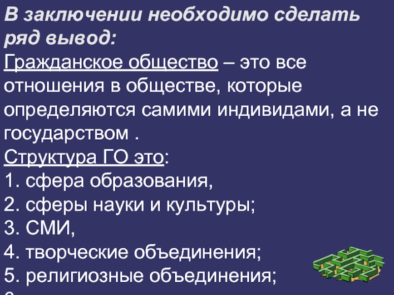 Гражданское общество заключение. Гражданское общество вывод.