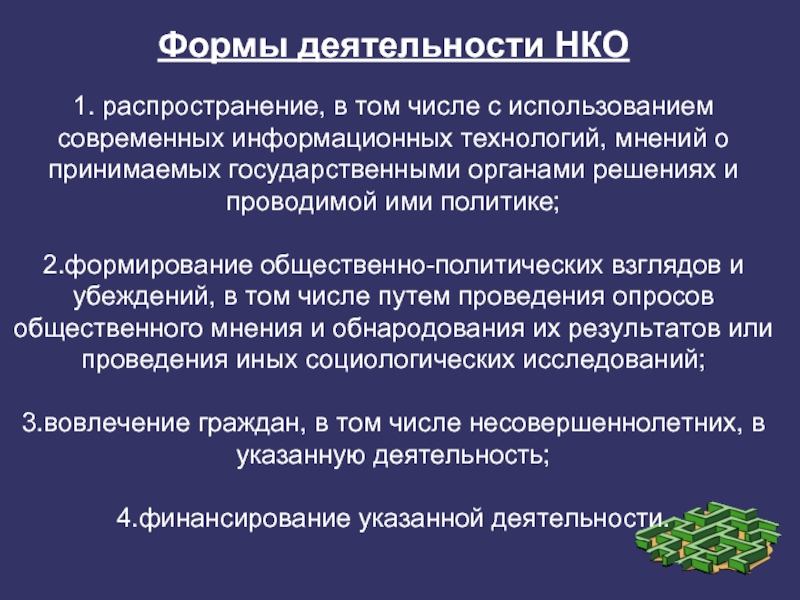 1 нко бланк. Формы деятельности. Деятельность негосударственных организаций. Презентация о деятельности некоммерческой организации.